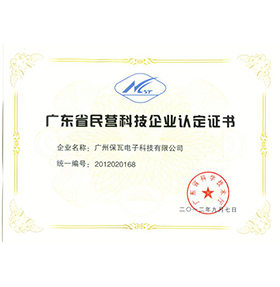  广东省民营科技企业认定证书