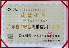 喜讯-保瓦公司连续十年荣获广东省"守合同重信用"企业 